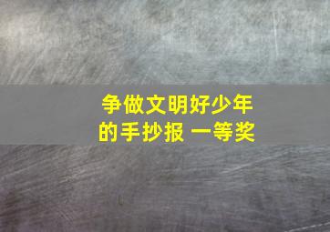 争做文明好少年的手抄报 一等奖